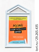 Музей невоспитанных детей. Афиша. Измайловский кремль. Москва (2018 год). Редакционное фото, фотограф Александр Щепин / Фотобанк Лори