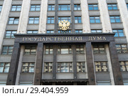 Фасад Государственной Думы (2018 год). Стоковое фото, фотограф Кузин Алексей / Фотобанк Лори