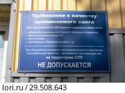 Требования к качеству принимаемого снега. Снегоплавильный пункт "Водоканала". Санкт-Петербург, Октябрьская набережная, 2 (2018 год). Редакционное фото, фотограф Александр Щепин / Фотобанк Лори