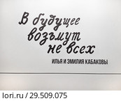 Название выставки Эмилии и Ильи Кабаковых "В будущее возьмут не всех" (2018 год). Редакционное фото, фотограф Victoria Demidova / Фотобанк Лори