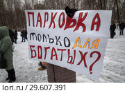Участники митинга против зоны платных парковок и увеличения платы за парковку до 380 рублей протестуют в Гайд парке на территории парка Сокольники города Москвы, Россия (2018 год). Редакционное фото, фотограф Николай Винокуров / Фотобанк Лори