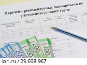 Бланк "Перечень рекомендуемых мероприятий по улучшению условий труда". Специальная оценка условий труда. Стоковое фото, фотограф Наталья Гармашева / Фотобанк Лори