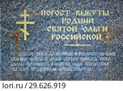 Табличка на памятном камне, указывающая, что Выбуты — родина княгини Ольги. Погост Выбуты. Псковская область (2018 год). Редакционное фото, фотограф Сергей Афанасьев / Фотобанк Лори