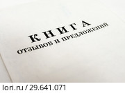 Книга "Отзывов и предложений" на светлом фоне. Стоковое фото, фотограф Игорь Низов / Фотобанк Лори