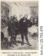 "Помпадуры и помпадурши". Сомневающийся. Рисунок А.И. Лебедева 1880 год. Стоковая иллюстрация, иллюстратор Макаров Алексей / Фотобанк Лори