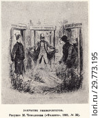 Закрытие университетов. Рисунок М. Чемоданова ("Фаланга, 1881 год,  №34") Стоковая иллюстрация, иллюстратор Макаров Алексей / Фотобанк Лори