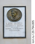 Москва, Пыжёвский переулок, дом 7, строение 2. Мемориальная доска Б. Б. Полынову (2017 год). Редакционное фото, фотограф Dmitry29 / Фотобанк Лори