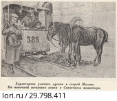 На конечной остановке конки у Страстного бульвара дореволюционной Москвы. Стоковая иллюстрация, иллюстратор Макаров Алексей / Фотобанк Лори