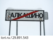 Шутники закрасили букву Б в названии деревни Балкашино (2018 год). Редакционное фото, фотограф Сайганов Александр / Фотобанк Лори