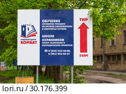 Рекламный щит учебного комбината "Комбат". Санкт-Петербург (2017 год). Редакционное фото, фотограф Александр Щепин / Фотобанк Лори