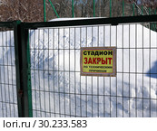 Табличка на воротах стадиона "Стадион закрыт по техническим причинам" (2019 год). Редакционное фото, фотограф Светлана Кириллова / Фотобанк Лори
