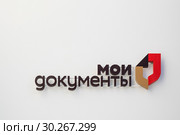 Рекламная вывеска на белой стене здания в Москве. Многофункциональный центр - Мои документы. Multifunctional center-My documents in Moscow. (2019 год). Редакционное фото, фотограф Кузин Алексей / Фотобанк Лори