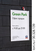 ЖК Green Park (2019 год). Редакционное фото, фотограф Яков Реймер / Фотобанк Лори
