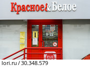 Город Тула. Магазин "Красное и белое" на улице Советская 17 (2019 год). Редакционное фото, фотограф Игорь Низов / Фотобанк Лори