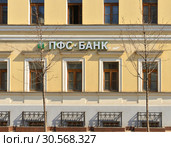 Публичное акционерное общество Коммерческий Банк «Промышленно-финансовое сотрудничество» (ПАО КБ «ПФС-БАНК») (2019 год). Редакционное фото, фотограф Валерия Попова / Фотобанк Лори