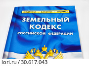 Земельный кодекс Российской Федерации. Стоковое фото, фотограф Victoria Demidova / Фотобанк Лори