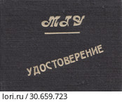 Удостоверение личности МГУ. Стоковое фото, фотограф Retro / Фотобанк Лори