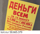 Объявление "Деньги всем" крупным планом. Москва. Россия (2019 год). Редакционное фото, фотограф E. O. / Фотобанк Лори