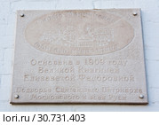 Табличка: "Марфо-Мариинская обитель милосердия. Основана в 1909 году Великой Княгиней Елизаветой Федоровной. Подворье Святейшего Патриарха Московского и всея Руси". Москва. Россия (2019 год). Редакционное фото, фотограф E. O. / Фотобанк Лори