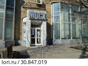 Выставочный зал Московского союза художников. Улица Беговая, 7. Район Беговой. Город Москва. Россия (2015 год). Редакционное фото, фотограф lana1501 / Фотобанк Лори