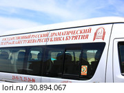 Автобус Государственного русского драматического театра имени Н. А. Бестужева. Бурятия. г. Улан-Удэ. (2019 год). Стоковое фото, фотограф Валерий Митяшов / Фотобанк Лори
