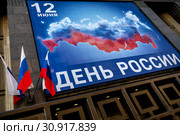 Огромный баннер с надписью "День России 12 июня" висит на фасаде Государственной Думы Российской Федерации в центре города Москвы, Россия (2019 год). Редакционное фото, фотограф Николай Винокуров / Фотобанк Лори