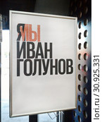 Плакат "Я Иван Голунов" (2019 год). Редакционное фото, фотограф Victoria Demidova / Фотобанк Лори
