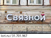 Салон связи «Связной» в Вологде. Вывеска (2019 год). Редакционное фото, фотограф Светлана Колобова / Фотобанк Лори