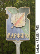 Герб муниципального округа "Марфино", Северо-восточный административный округ Москвы (2019 год). Редакционное фото, фотограф Наталья Николаева / Фотобанк Лори