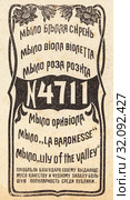 Реклама мыла "4711" Иллюстрация из журнала "Московский листок" 1902 года. Стоковая иллюстрация, иллюстратор Макаров Алексей / Фотобанк Лори