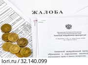 Концепция обращения с жалобой на неправильное начисление платы за ЖКУ в прокуратуру, жалоба - ответные письма (2019 год). Редакционное фото, фотограф Иванов Алексей / Фотобанк Лори
