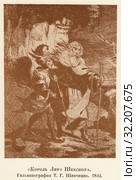 "Король Лир". Шекспира. Гальванография Т.Г. Шевченко. 1842 год. Стоковая иллюстрация, иллюстратор Макаров Алексей / Фотобанк Лори