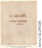 Рукописная обложка цикла стихотворений, писаных Шевченко в 1847 году в каземате III отделения. Стоковая иллюстрация, иллюстратор Макаров Алексей / Фотобанк Лори