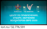 Центр по привлечению, отбору, обучению волонтёров "Евро 2020". Большая Морская улица. Санкт-Петербург (2019 год). Редакционное фото, фотограф Сергей Афанасьев / Фотобанк Лори