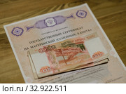 Государственный сертификат на материнский (семейный) капитал. Стоковое фото, фотограф Яковлев Сергей / Фотобанк Лори
