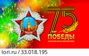 75 лет Победы в Великой Отечественной войне. Стоковая иллюстрация, иллюстратор Александр Павлов / Фотобанк Лори
