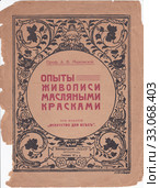 Обложка книги "Опыты живописи масляными красками", издание "Искусство для всех", А.В.Маковский, 1918 год. Стоковая иллюстрация, иллюстратор Илюхина Наталья / Фотобанк Лори