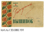 Альбом "Рисунки для вышивок", №1, 1938 г. Стоковая иллюстрация, иллюстратор Мария Кылосова / Фотобанк Лори
