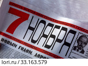 Крупным планом коммунистическая газета с заголовком "7 ноября" , которую раздают на митинге (2020 год). Редакционное фото, фотограф Николай Винокуров / Фотобанк Лори