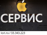 Реклама сервисного центра по ремонту гаджетов американской компании Apple в городе Москве, Россия (2020 год). Редакционное фото, фотограф Николай Винокуров / Фотобанк Лори
