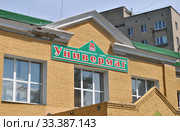 Универмаг. Домодедовское РАЙПО. Советская улица, 20. Город Домодедово. Московская область. Россия (2012 год). Редакционное фото, фотограф lana1501 / Фотобанк Лори