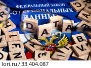 Закон Российской Федерации "О персональных данных" на фоне английских букв. Стоковое фото, фотограф Николай Винокуров / Фотобанк Лори