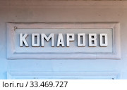 Название поселка на здании железнодорожной станции "Комарово" Санкт-Петербург (2020 год). Стоковое фото, фотограф Румянцева Наталия / Фотобанк Лори