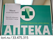 Объявление "Масок, дез. растворов нет! Просьба соблюдать дистанцию 2 метра" на двери аптеки. Эпидемия коронавируса COVID-19 в России (2020 год). Редакционное фото, фотограф Ирина Борсученко / Фотобанк Лори