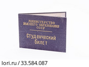 Студенческий билет учащегося ВУЗа. Министерство высшего образования СССР (образец 1950-х годов) на белом. Стоковое фото, фотограф Grigory_Gez / Фотобанк Лори