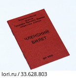 Членский билет всероссийского ордена Трудового Красного Знамени общества слепых на белом фоне. Стоковое фото, фотограф Игорь Низов / Фотобанк Лори