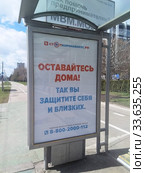 "Оставайтесь дома!" Социальная реклама на автобусной остановке. Москва (2020 год). Редакционное фото, фотограф Илюхина Наталья / Фотобанк Лори
