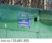ПАСК а/с "Мотор-2". Красноярская улица, владение 13. Район Гольяново. Город Москва (2020 год). Редакционное фото, фотограф lana1501 / Фотобанк Лори