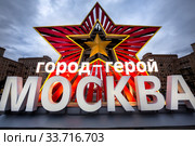 Декоративная инсталляция с надписью "Город-герой Москва" в честь празднования 75-й годовщины Победы в Великой Отечественной войне установлена на Кутузовском проспекте в городе Москве, Россия (2020 год). Редакционное фото, фотограф Николай Винокуров / Фотобанк Лори