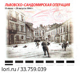 Львовско-Сандомирская операция, 13 июля - 29 августа 1944 г. Фрагмент почтового конверта Федерального агентства связи России. Редакционное фото, фотограф Щеголева Ольга / Фотобанк Лори